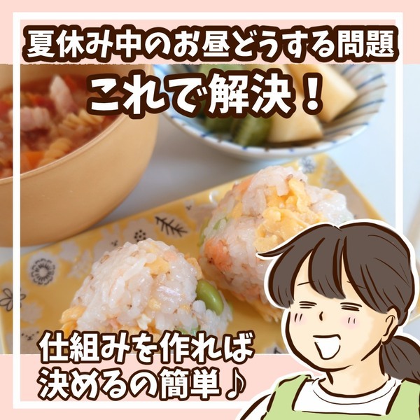 夏休みをラクに乗り切るお昼の献立テクニック！ | HugMug