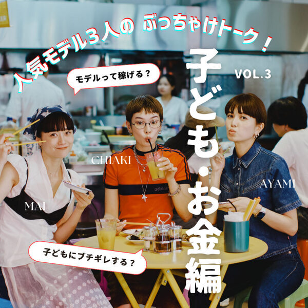 【子育ての悩みは？金銭事情は？】NGなし！人気モデルのぶっちゃけトーク！VOL.3 | HugMug