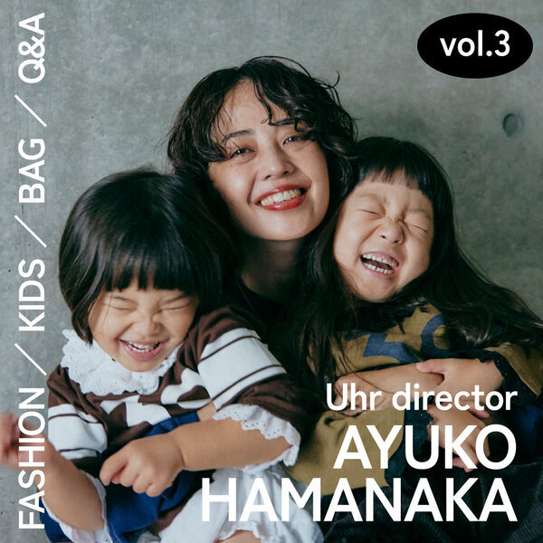 親子コーデ・バッグの中身・子育て全部見せ！【VOL.3『Uhr』ディレクター・濱中鮎子さん】 | HugMug