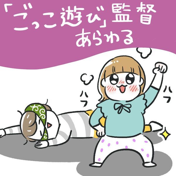 名監督あらわる！ こだわり盛り沢山なごっこ遊びママは | HugMug