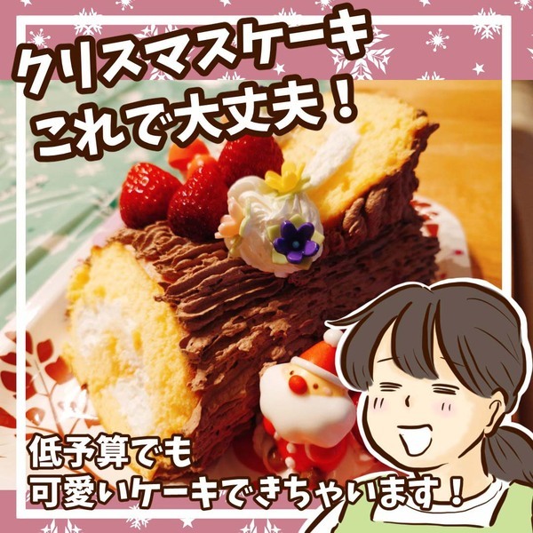 低コストでも大満足♪  手作りクリスマスケーキ | HugMug