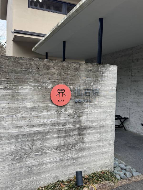 1歳誕生日に【星野リゾート界 仙石原】へ！離乳食も露天風呂も子連れ最高だった件 | HugMug