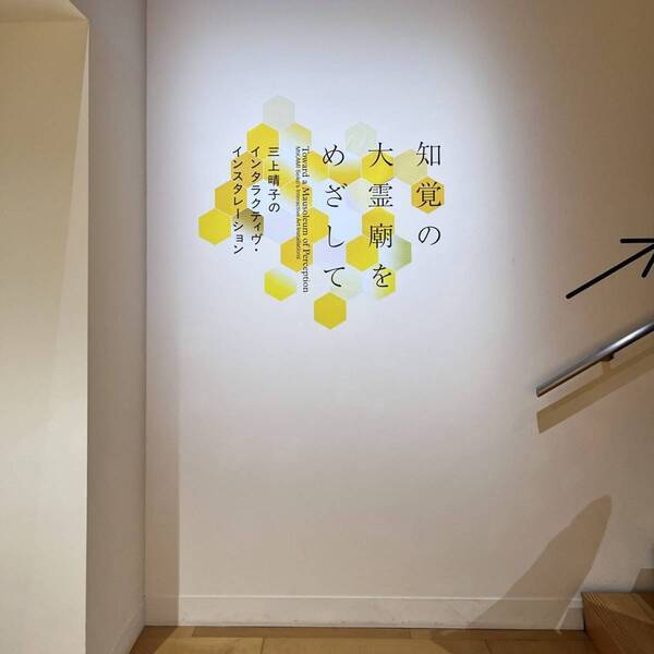 歩くと動く！？心臓の音が聞こえる！？新宿の穴場アートスポット「ICC」が子連れおでかけに超おすすめ | HugMug