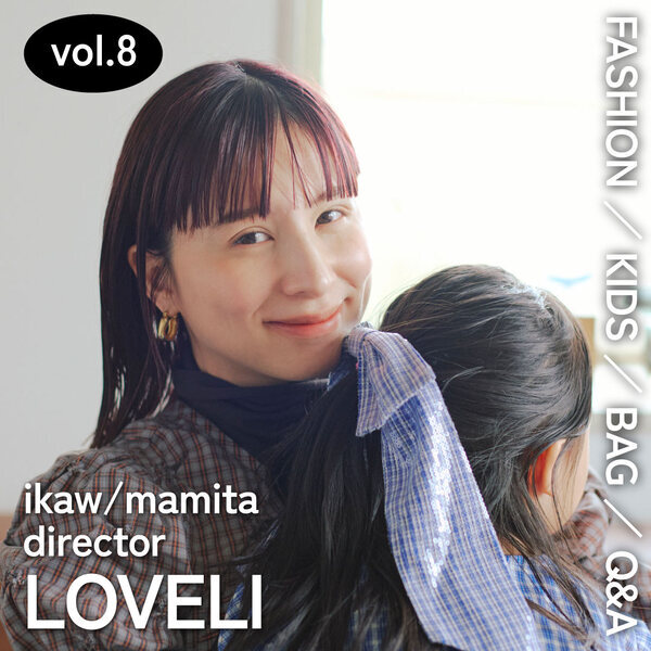 親子コーデ・バッグの中身・子育て全部見せ！【VOL.8 ラブリさん】 | HugMug