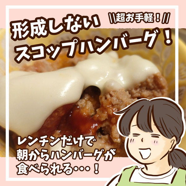 「超お手軽！ 形成しないスコップハンバーグ」チッチママの『ごはんできたよ！』 vol.58 | HugMug