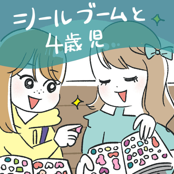 シールブームと4歳児 | HugMug