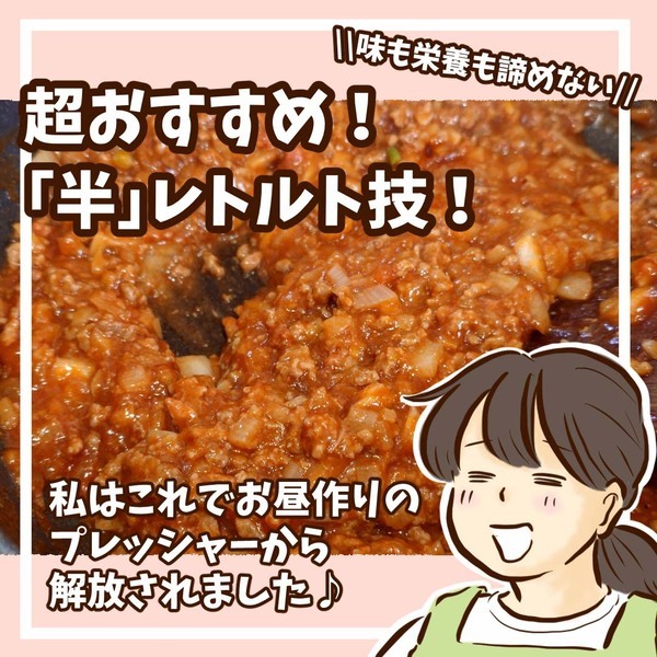 味も栄養も諦めない！ 半レトルトミートソースがおすすめ！ | HugMug