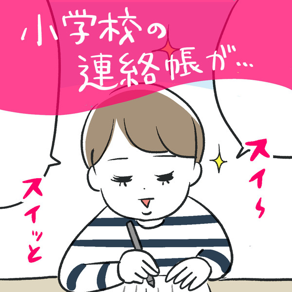小学校の連絡帳、保護者らしく書いたつもりが…… | HugMug