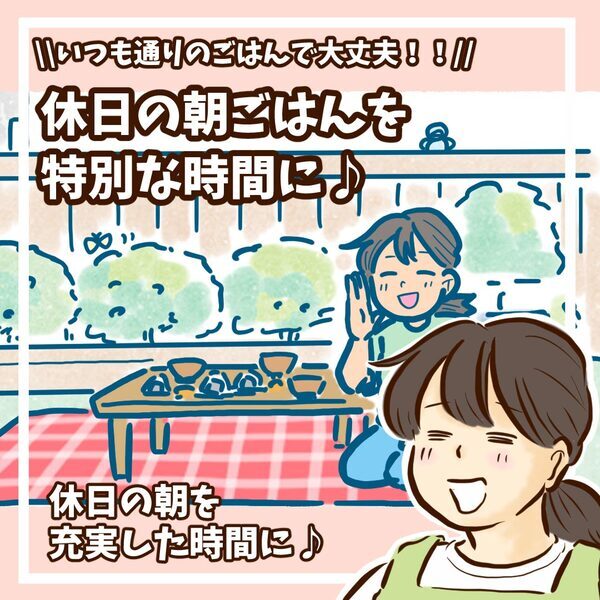 休日の朝ごはんを特別な時間に！『ピクニック朝ごはん』 | HugMug