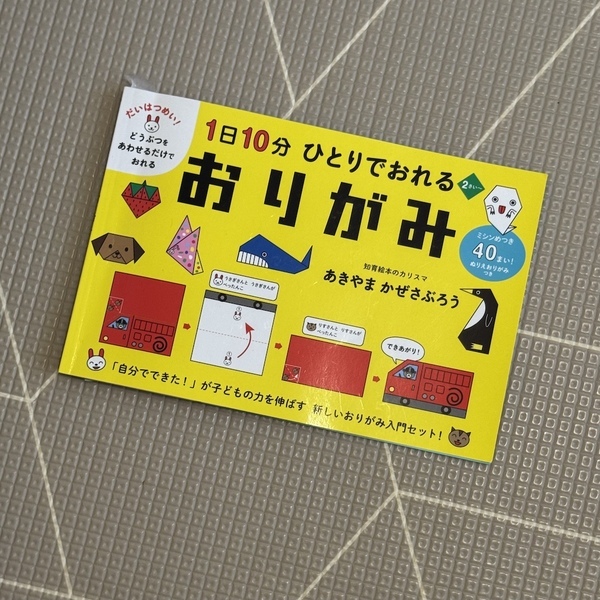 親も感動！２歳児がひとりでつくれる！「ひとりでおれるおりがみ」 がおすすめ！ | HugMug