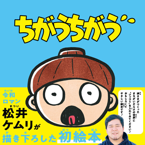 パパ芸人・松井ケムリさん初の描きおろし「ツッコミ絵本」！『ちがうちがう』が7月24日に発売 | HugMug