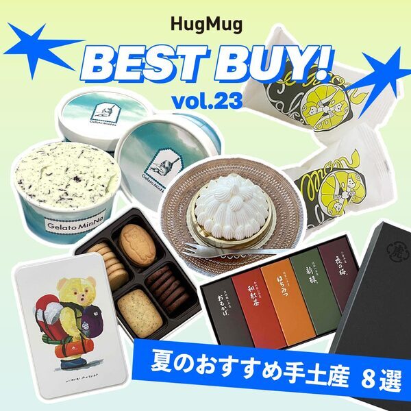 【夏のおすすめ手土産8選】ママ編集部員が買ってよかったものVOL.23 | HugMug