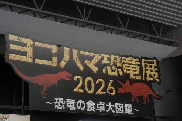 【子連れ徹底レポ】パシフィコ横浜「ヨコハマ恐竜展2026」でベビーカーOK &amp;天井まで届く全身骨格に大興奮！ | HugMug