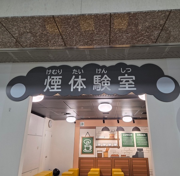 もうすぐ防災の日！【入場無料】親子で学べる本格体験施設「立川防災館」で地震・消火・煙を体験 | HugMug