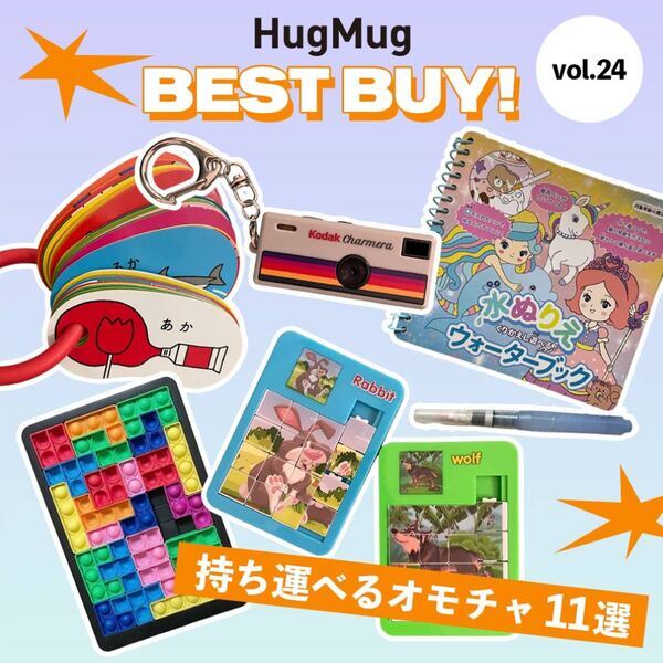【退屈知らず！ 持ち運べるオモチャ11選】ママ編集部員が買ってよかったものVOL.24 | HugMug