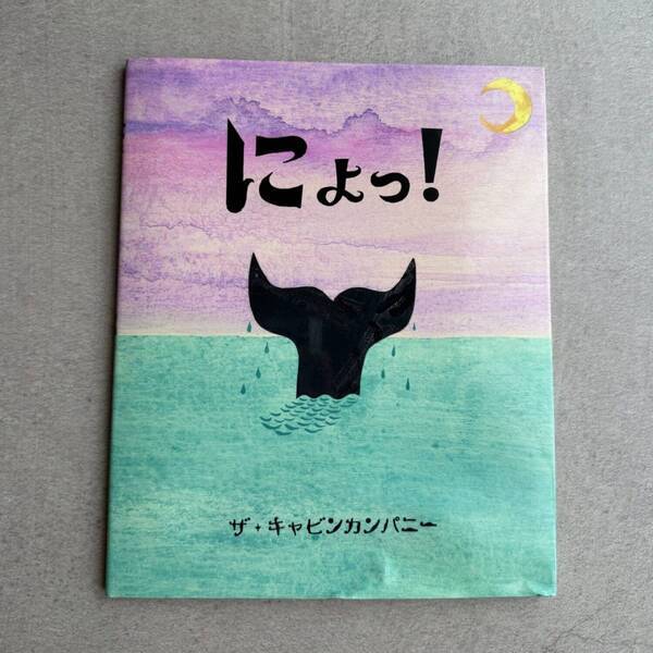 絵本ユニット【ザ・キャビンカンパニー】に夢中！ カラフルで楽しい幼児向けおすすめ絵本6選！ | HugMug