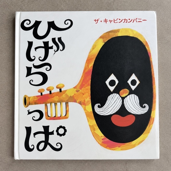 絵本ユニット【ザ・キャビンカンパニー】に夢中！ カラフルで楽しい幼児向けおすすめ絵本6選！ | HugMug