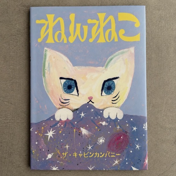絵本ユニット【ザ・キャビンカンパニー】に夢中！ カラフルで楽しい幼児向けおすすめ絵本6選！ | HugMug