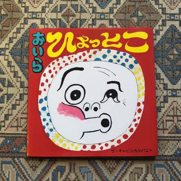 絵本ユニット【ザ・キャビンカンパニー】に夢中！ カラフルで楽しい幼児向けおすすめ絵本6選！ | HugMug