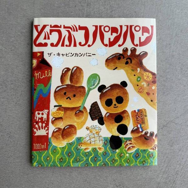 絵本ユニット【ザ・キャビンカンパニー】に夢中！ カラフルで楽しい幼児向けおすすめ絵本6選！ | HugMug
