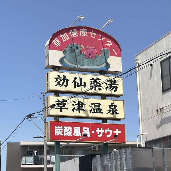 お風呂だけじゃない！ 草加健康センター名物「100円ビンゴ」が大盛り上がり | HugMug