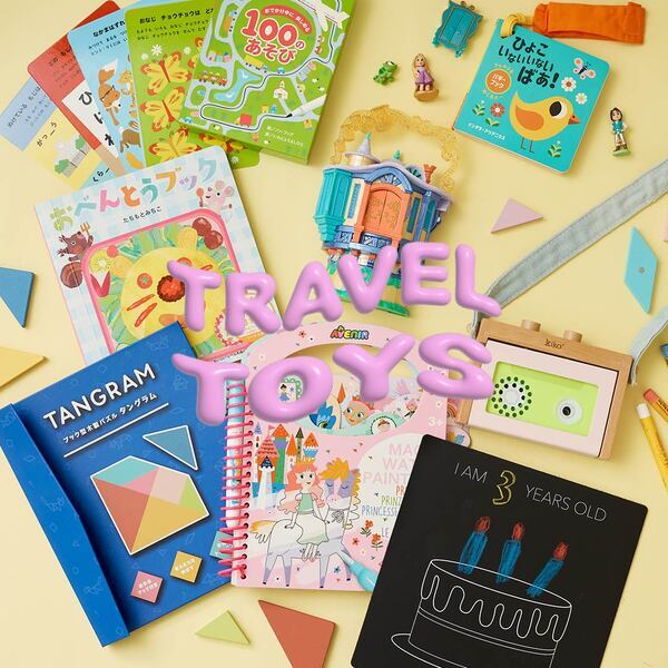帰省移動中に大活躍！ キッズが喜ぶポータブルオモチャ15選 | HugMug