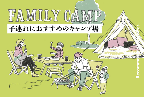 キャンパーイチオシ！ 子連れで楽しい、おすすめキャンプ場 | HugMug