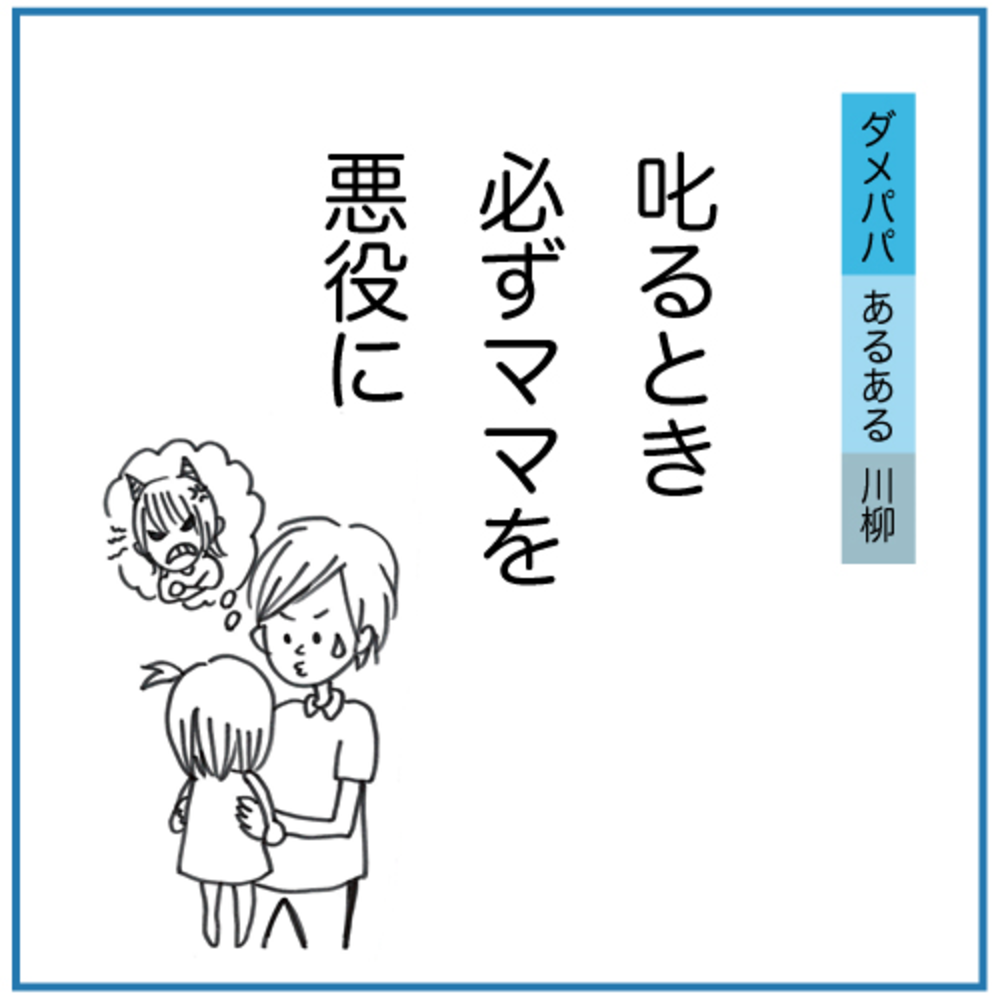 叱るとき 必ずママを 悪役に パパのng叱り方編 ダメパパ川柳連載 第3回 16年11月4日 ウーマンエキサイト 1 2