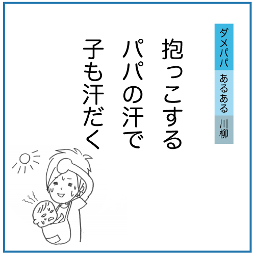 抱っこする パパの汗で 子も汗だく 汗かきパパのng行動編 ダメパパ川柳連載 第17回 16年8月10日 ウーマンエキサイト 1 2