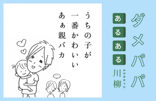 うちの子が 一番かわいい あぁ親バカ 親バカすぎるパパのダメ行動編 ダメパパ川柳連載 第33回 16年10月5日 ウーマンエキサイト 1 2