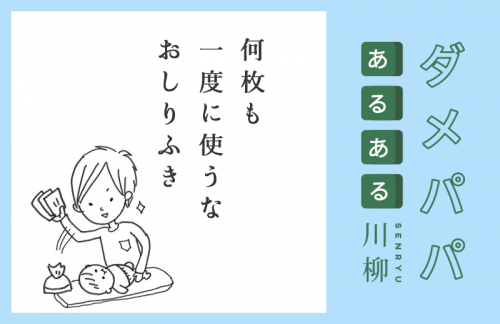 何枚も 一度に使うな おしりふき ダメパパ川柳 42 16年11月7日 ウーマンエキサイト 1 2