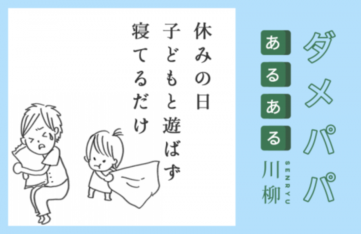 休みの日 子どもと遊ばず 寝てるだけ ダメパパ川柳 48 16年11月28日 ウーマンエキサイト 1 2