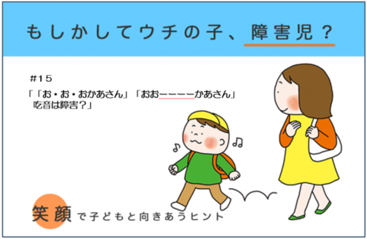 お お おかあさん おおーーーーかあさん 吃音は障害 15 16年12月14日 ウーマンエキサイト 1 2