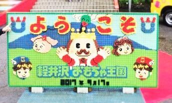 新作トミカ プラレールで遊べる 軽井沢おもちゃ王国 レポ 17年11月17日 ウーマンエキサイト 1 2