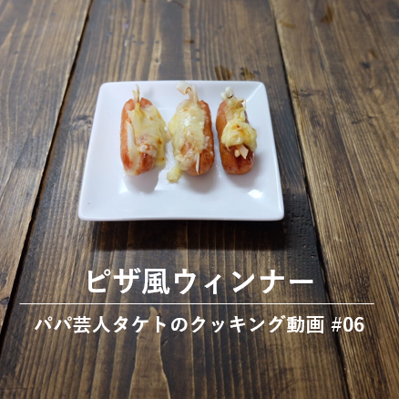 子どもウケ抜群 ピザ風ウインナー はお弁当おかずの定番に 06 パパ芸人タケトのクッキング動画 19年3月7日 ウーマンエキサイト 1 2