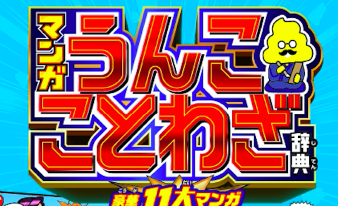 週刊少年ジャンプとうんこドリルが合体 漫画で学べることわざ辞典発売 年7月31日 ウーマンエキサイト