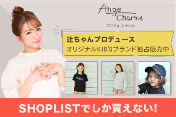 おしゃかわ 子どもに着せたい辻ちゃんプロデュースの子ども服 21年1月9日 ウーマンエキサイト