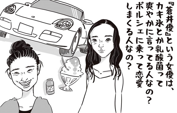 第6回「蒼井優の密会報道にギャップがありすぎてついていけない理由」