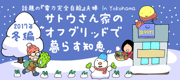 第99灯　フジイチカコさんのコミックエッセイ「ソーラー女子は電気代0円で生活してます！」が出版されました♪