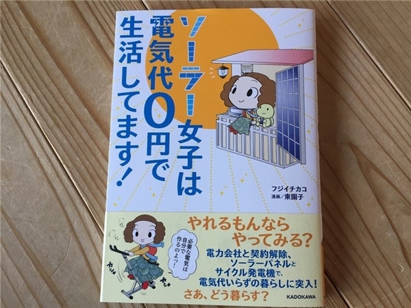 第99灯　フジイチカコさんのコミックエッセイ「ソーラー女子は電気代0円で生活してます！」が出版されました♪