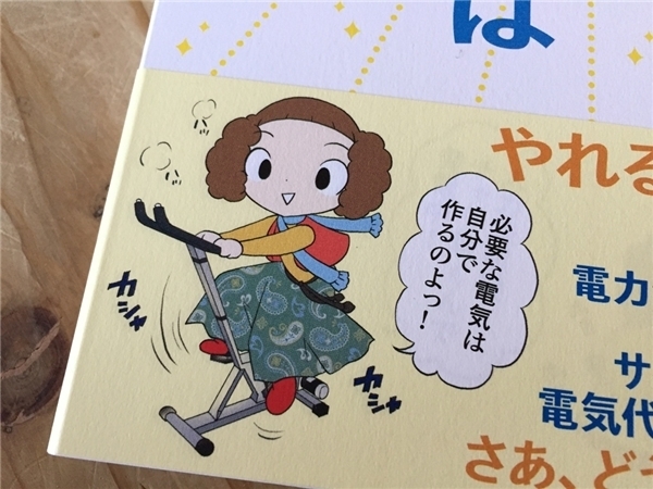第99灯　フジイチカコさんのコミックエッセイ「ソーラー女子は電気代0円で生活してます！」が出版されました♪