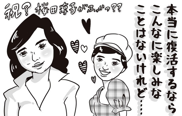 第8回「桜田淳子 復活に立ちふさがる『20年で変わった芸能界の空気』」