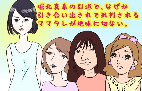 堀北真希引退で「ママタレより潔い」と称賛集まる空気に疑問