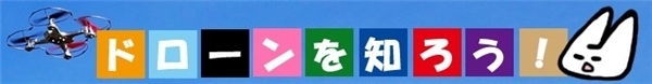 はじめてのドローン！空飛ぶカメラで遊ぶ