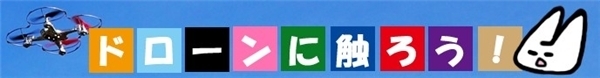 はじめてのドローン！空飛ぶカメラで遊ぶ