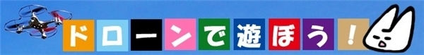 はじめてのドローン！空飛ぶカメラで遊ぶ