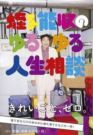 蛭子能収のゆるゆる人生相談 「バカにされても平気な息子」