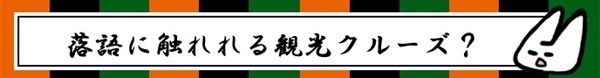 話芸を楽しむ！落語家さんが案内する観光クルーズに乗ってみた