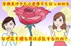 安田美沙子に小倉優子も…なぜ花を贈る男は不倫をするのか？