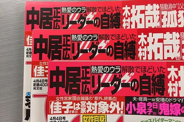 中居正広　熱愛報道の陰にあった「リーダーの自縛からの解放」